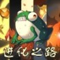 蛙爺?shù)倪M化之路
