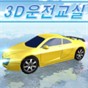 3d真實駕駛模擬中文版