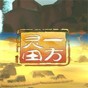 一方靈田百度百科