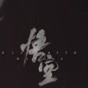 齊天記GM版 禮包碼