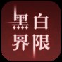 黑白游戲小說在線閱讀