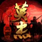 三國(guó)戲英杰傳超詳細(xì)攻略