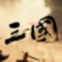 三國(guó)戰(zhàn)爭(zhēng)策略手游排行榜前十名