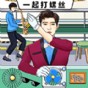一起打螺絲游戲免費領(lǐng)取5000個禮包