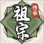 祖宗模擬器傳承折相思內(nèi)置MOD修改器