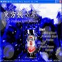 東方妖妖夢(mèng)中文補(bǔ)丁