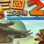三國立志傳2全屏