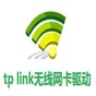 tp-link無線網(wǎng)卡驅(qū)動(dòng)安裝