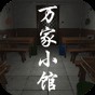 萬(wàn)家小館下載
