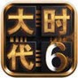 三國大時(shí)代單機(jī)版手機(jī)游戲