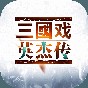黑神話像素版游戲攻略