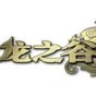 龍之谷法杖補(bǔ)丁