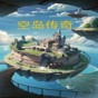 空島傳奇游戲