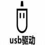usb驅(qū)動(dòng)詳解