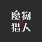 魔物獵人游戲BuzamaStreamers
