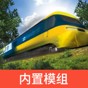 模擬火車(chē)十二下載