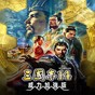 三國志14修改器怎么修改武將