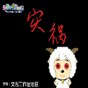 羊村的災禍游戲