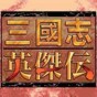 三國(guó)志英杰傳修改版下載