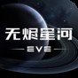 eve星戰(zhàn)前夜:無燼星河靈感級