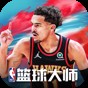 nba籃球大師免費下載