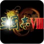 三國(guó)志8psp漢化版