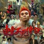 東東不死傳說 下載