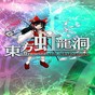 東方虹龍洞漢化版