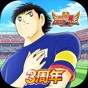 隊長小翼最強(qiáng)十一人漢化版