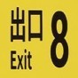 8號(hào)出口游戲官網(wǎng)