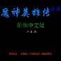 fc魔神英雄傳哪個魔神最強