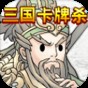 卡牌三國(guó)殺游戲規(guī)則