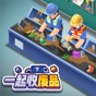 一起收廢品游戲破解版