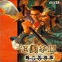 三國志11新武將修改器