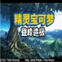精靈寶可夢登峰造極漢化版