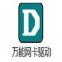 萬(wàn)能網(wǎng)卡驅(qū)動(dòng)離線(xiàn)版win7
