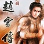 三國志趙云傳內(nèi)購破解版下載