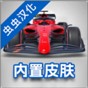 方程式賽車app
