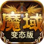 魔域2.3手機(jī)版