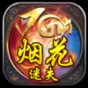 煙花demo