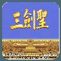 三國無雙之五虎將升級(jí)技巧
