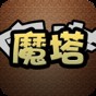 魔塔1.5.9.2破解版無限內(nèi)購