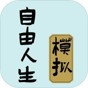 自由人生模擬器無檢測(cè)異常版