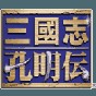 三國(guó)志孔明傳pc修改器