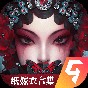 紙嫁衣5無(wú)間夢(mèng)境手游