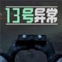 異常第13